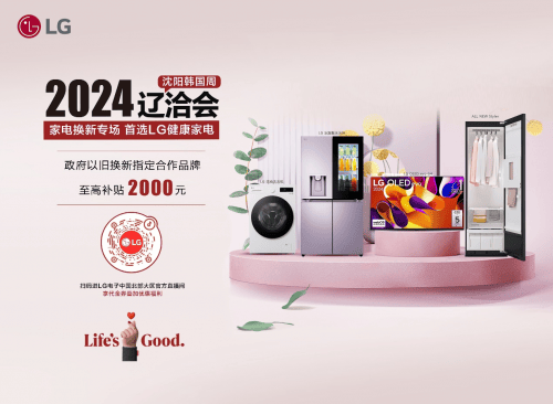 LG电子健康家电引领绿色换新风尚long8唯一登录2024辽洽会(图6)