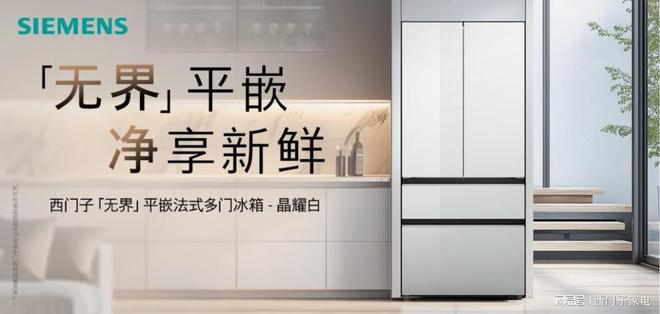 京东发无界平嵌法式多门冰箱晶耀自在嵌入净享鲜活：西门子家电携(图2)
