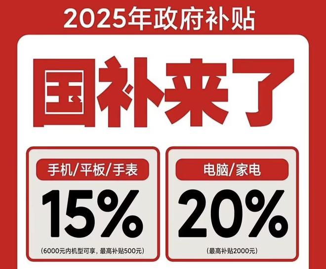 25国补结束时间和领取次数解答手机家电国家补贴怎么领取！20